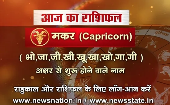 'मकर', 4 अक्टूबर: जानिए अपना आज का राशिफल