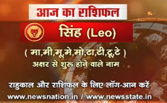 'सिंह' , 6 अक्टूबर: जानिए अपना आज का राशिफल Leo