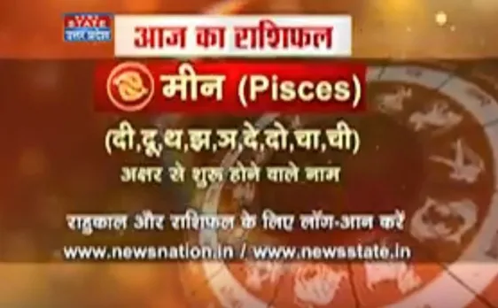 मीन, 12 अक्टूबर : जानिए अपना आज का राशिफल डॉ.अरविंद त्रिपाठी के साथ
