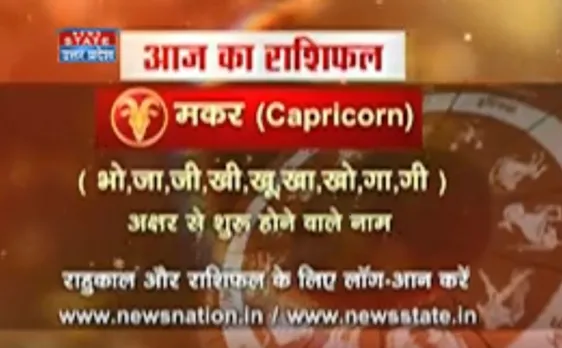 मकर 12 अक्टूबर : जानिए अपना आज का राशिफल डॉ.अरविंद त्रिपाठी के साथ