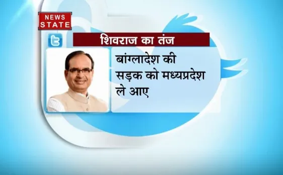 शिवराज सिंह चौहान ने कमलनाथ पर कसा तंज, कहा- बांग्लादेश की सड़क को मध्यप्रदेश ले आए