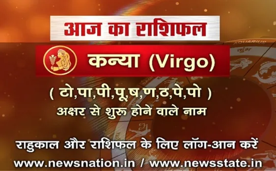 'कन्या', 17 अक्टूबर: जानिए अपना आज का राशिफल
