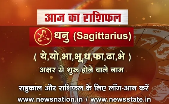 'धनु', 17 अक्टूबर: जानिए अपना आज का राशिफल