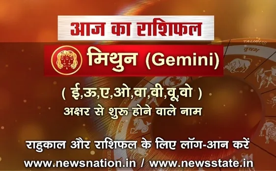 'मिथुन', 17 अक्टूबर: जानिए अपना आज का राशिफल