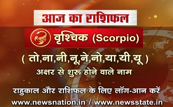 'वृश्चिक', 17 अक्टूबर: जानिए अपना आज का राशिफल