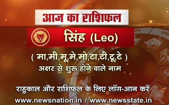 'सिंह', 17 अक्टूबर: जानिए अपना आज का राशिफल