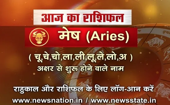 'मेष', 17 अक्टूबर: जानिए अपना आज का राशिफल