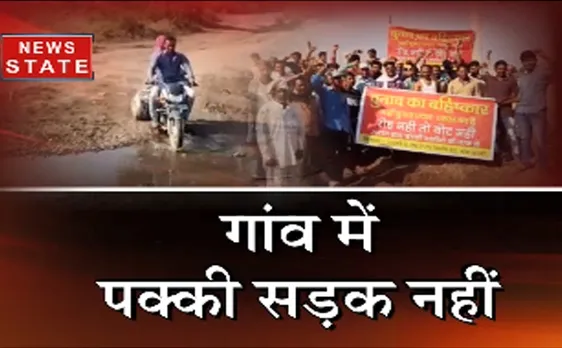 मध्य प्रदेशः गांव में पक्की सड़क नहीं