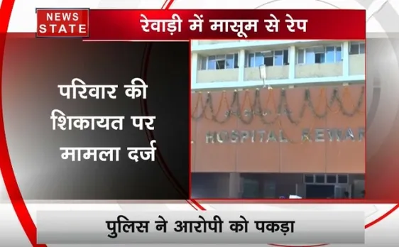 रेवाड़ी में छात्रा के साथ हुआ रेप, आरोपी गिरफ्तार