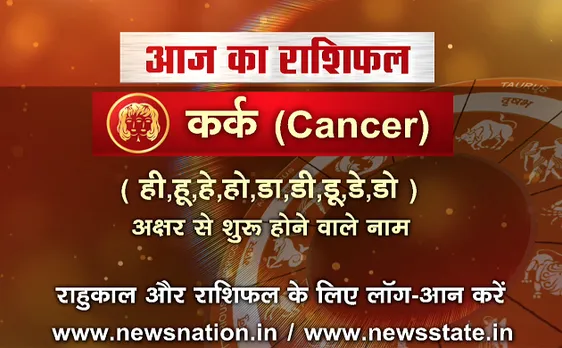 'कर्क', 20 अक्टूबर: जानिए अपना आज का राशिफल