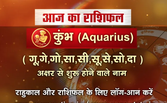 'कुंभ', 20 अक्टूबर: जानिए अपना आज का राशिफल