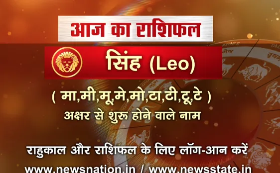 'सिंह', 20 अक्टूबर: जानिए अपना आज का राशिफल