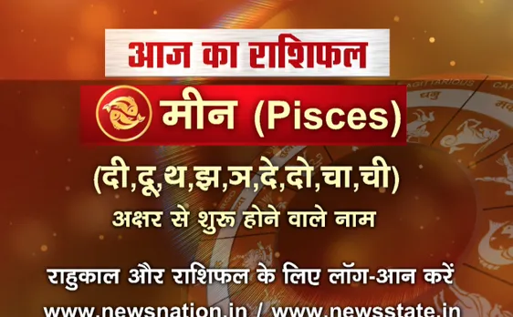 'मीन', 20 अक्टूबर: जानिए अपना आज का राशिफल