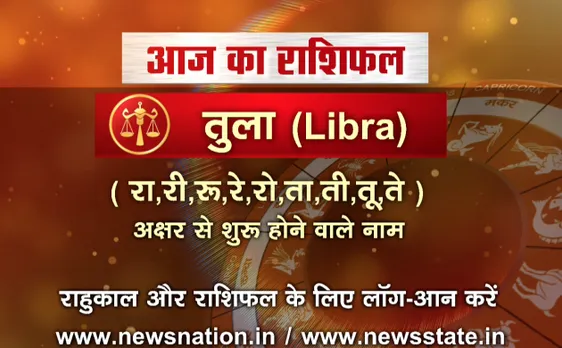 'तुला', 20 अक्टूबर: जानिए अपना आज का राशिफल