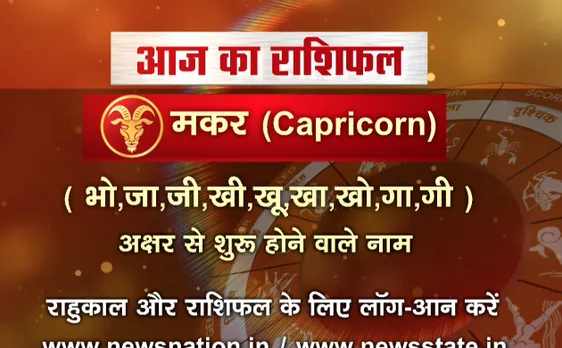 'मकर', 20 अक्टूबर: जानिए अपना आज का राशिफल