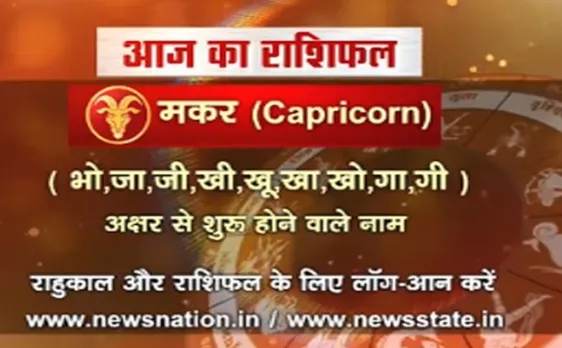  'मकर' 22 अक्टूबर : जानिए अपना आज का राशिफल