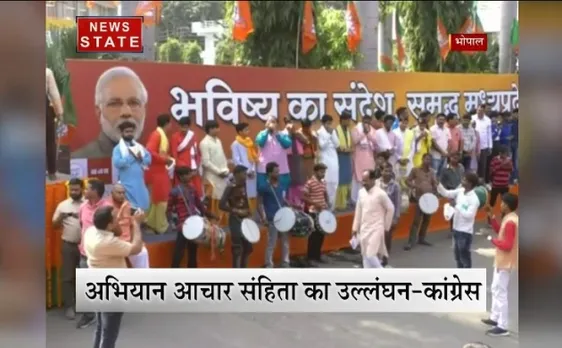 मध्य प्रदेश चुनाव: बीजेपी ने किया ‘समृद्ध मध्यप्रदेश अभियान’ का शुभारंभ, कांग्रेस ने कहा- आचार संहिता का उल्लंघन