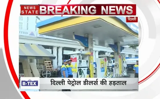 आज दिल्ली में बंद रहेंगे पेट्रोल पंप, लोगों को हो सकती है परेशानी