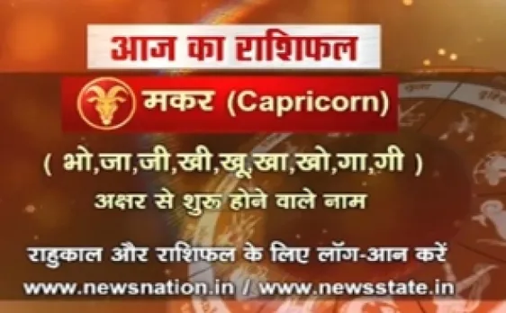 'मकर' 24 अक्टूबर : जानिए अपना आज का राशिफल Capricorn