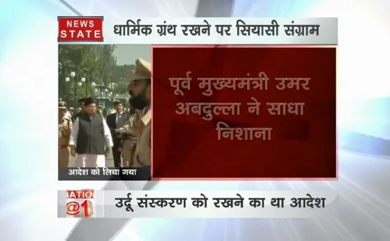 जम्मू-कश्मीर के स्कूलों को दिया गया था रामायण और भगवद्गीता खरीदने का आदेश, हुआ विवाद