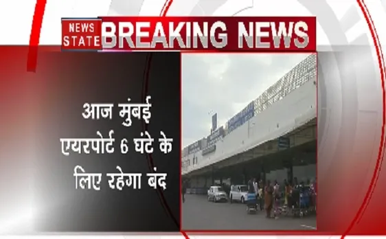 आज 6 घंटे के लिए बंद रहेगा मुंबई एयरपोर्ट, ये है वजह