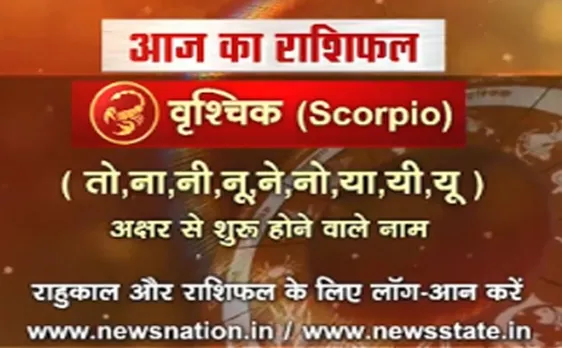 'वृश्चिक', 26 अक्टूबर: जानिए अपना आज का राशिफल Scorpio