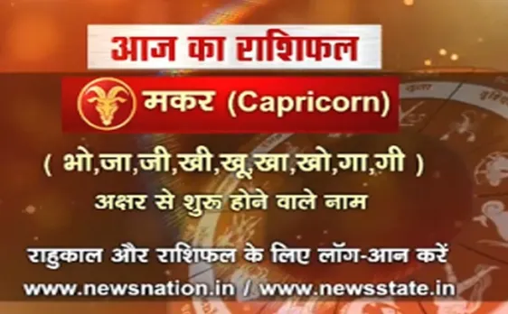 'मकर' , 26 अक्टूबर: जानिए अपना आज का राशिफल Capricorn
