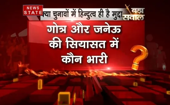 Bada Sawaal : मुद्दों की जगह क्या धर्म पर ही होगा चुनावी महासंग्राम