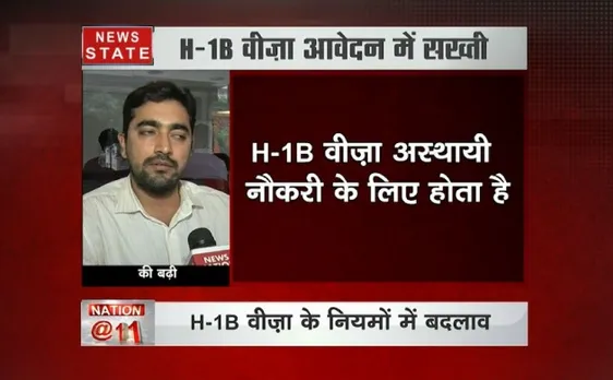 अमेरीका : H1B Visa के आवेदन में सख्ती, भारतीयों को होगी मुश्किल