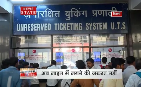 रेलवे ने लॉन्च की UTS ऐप, अब लंबी कतारों से मिलेगा छुटकारा 