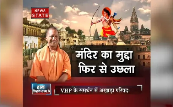 सबसे बड़ा मुद्दा: VHP ने भी छेड़ा राम मंदिर मार्ग, समर्थन में आया अखाड़ा परिषद
