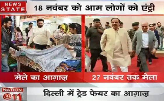 दिल्ली में ट्रेड फेयर का आगाज़, 18 नवंबर को आम लोगों की होगी एंट्री 