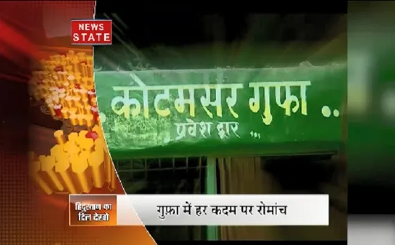 हिंदुस्तान का दिल देखो: कुटुमसर गुफा में पाई जाती है अंधी मछलियां, रहस्यमयी है सबसे गहरी गुफा