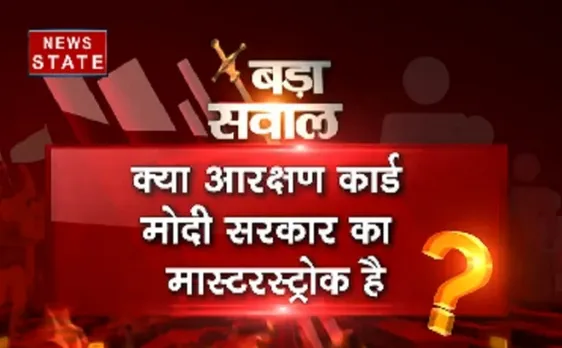 बड़ा सवाल: क्या आरक्षण कार्ड मोदी सरकार का मास्टरस्ट्रोक है? 
