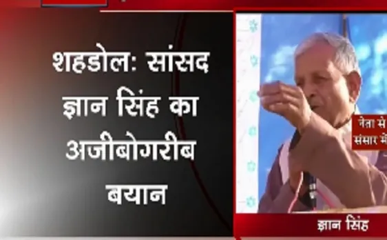 एमपी के सांसद ज्ञान सिंह का  विवादित बयान, सबसे बड़े बेईमान होते हैं नेता