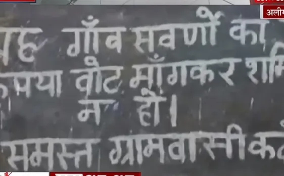 यह गांव सवर्णों का है कृपया वोट मांग कर शर्मिंदा ना हों, ऐसी तमाम खबरें बस एक Click पर