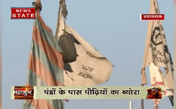 कुंभ मेले में पंडा समाज, पंडों के पास पीढ़ियों का ब्योरा और वंशावली मौजूद