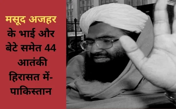 Khabar Cut2Cut:  पाकिस्तान से  मसूद अजहर के भाई और बेटे समेत 44 आतंकियों को हिरासत में लेने की खबर ,देखिए देश दुनिया की सभी बड़ी खबरें 15 मिनट में