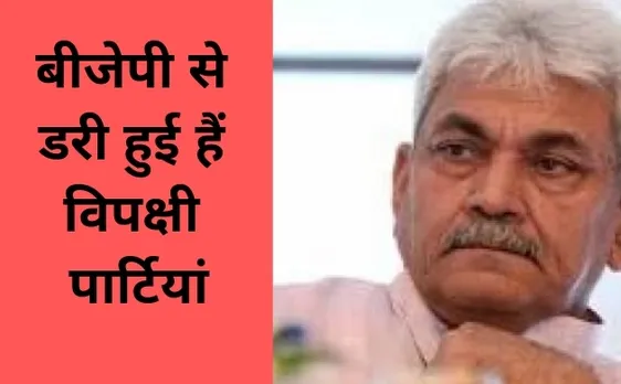 Election 2019: इस बार 2014 से ज्यादा सीटें होंगी बीजेपी के पास- मनोज सिन्हा