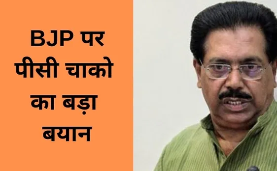 Election 2019: पीसी चाको का बड़ा बयान, बीजेपी विरोधी पार्टियों को एक साथ आना चाहिए 