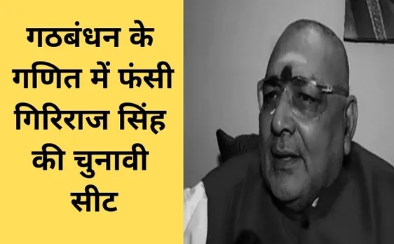 गठबंधन के गणित में फंसी गिरिराज सिंह की चुनावी सीट, देखें स्पेशल इंटरव्यू 