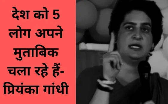 बीजेपी पर गरजीं प्रियंका गांधी, कहा विकास नहीं जाति के नाम पर राजनीति कर रही है बीजेपी 