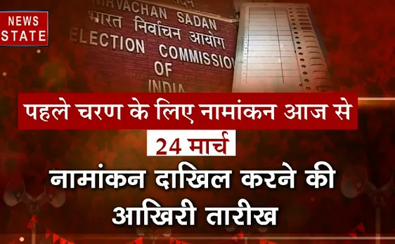 Loksabha Election 2019 : नामांकन प्रक्रिया आज से शुरु, 91 लोकसभा सीटों पर चुनाव 