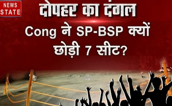 दोपहर का दंगल: कांग्रेस ने महागठबंधन के लिए क्यों छोड़ी 7 सीटें ?