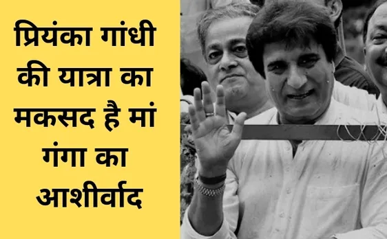 राजब्बर का बयान, कहा प्रियंका गांधी की यात्रा का मकसद है मां गंगा का आशीर्वाद