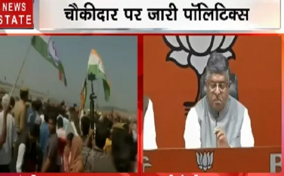 चौकीदार पर सियासत तेज, रविशंकर प्रसाद ने कहा- जमानत पर चल रहे लोगों को दिक्कत