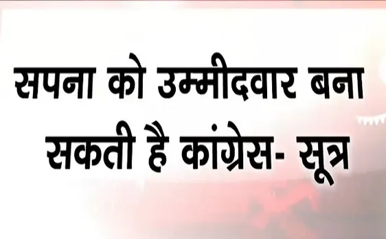 कांग्रेस में शामिल हो सकती हैं लोक गायिका सपना चौधरी 