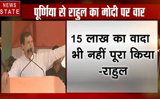 बिहार के पूर्णिया से राहुल गांधी ने प्रधानमंत्री के खिलाफ खोला मोर्चा, देखिए ये Video