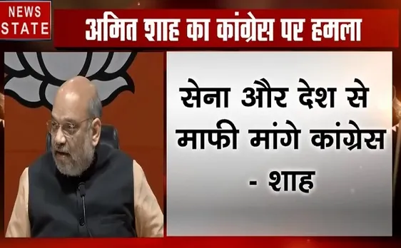 अमित शाह ने कांग्रेस पर बोला बड़ा हमला, देखिए ये Video 