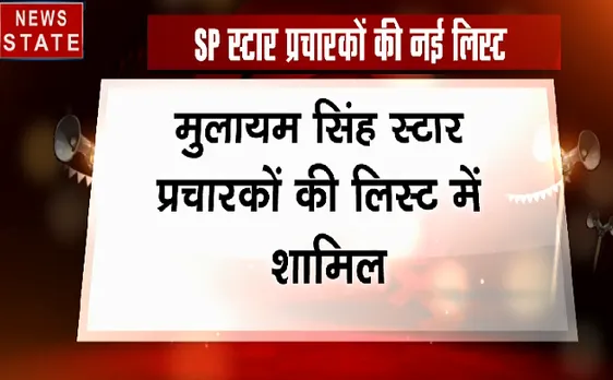सपा ने जारी की स्टार प्रचारकों की दूसरी लिस्ट, इस बार मुलायम यादव का भी नाम